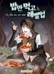 leveling-up-by-only-eating-manhwa_leveling-up-by-only-eating-thumbnail.jpg