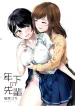 toshishita-no-senpai_toshishita-no-senpai.webp